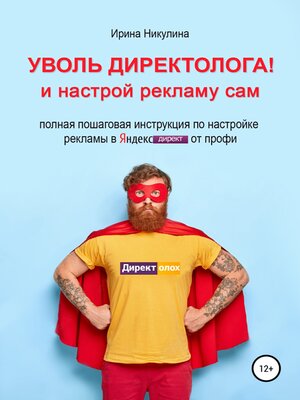 cover image of Уволь директолога! и настрой рекламу сам